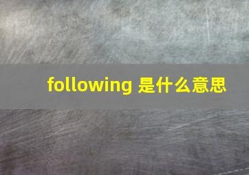 following 是什么意思